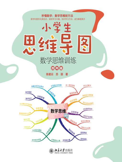 Title details for 数学思维训练（四年级） by 陈星云 - Available